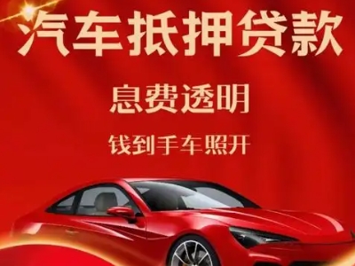 正定良好口碑的汽车抵押贷款公司推荐