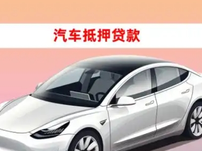 办理正定车辆抵押贷款需要什么条件,优势以及结清手续?